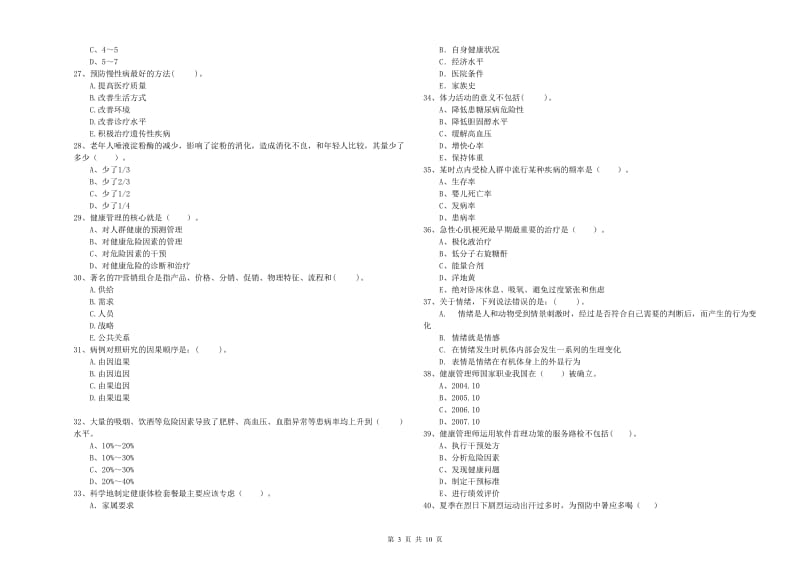 2020年健康管理师《理论知识》能力检测试题C卷 附解析.doc_第3页