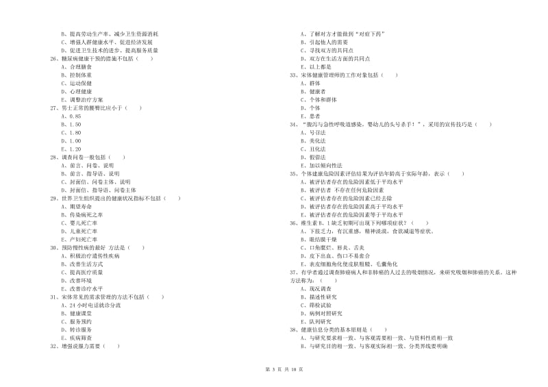 2020年健康管理师三级《理论知识》真题练习试卷C卷 附答案.doc_第3页