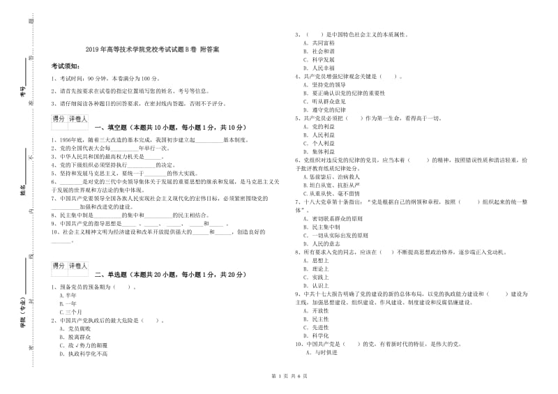 2019年高等技术学院党校考试试题B卷 附答案.doc_第1页