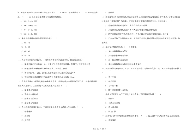 2020年安全工程师《安全生产技术》全真模拟试卷C卷 含答案.doc_第2页