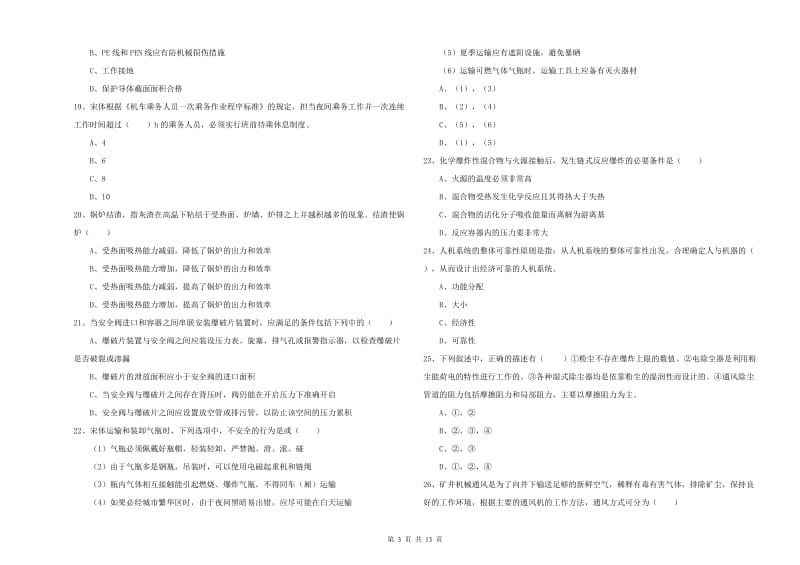 2020年安全工程师《安全生产技术》全真模拟试卷C卷 含答案.doc_第3页