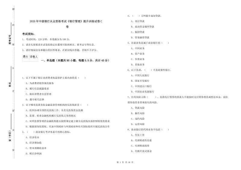 2020年中级银行从业资格考试《银行管理》提升训练试卷C卷.doc_第1页