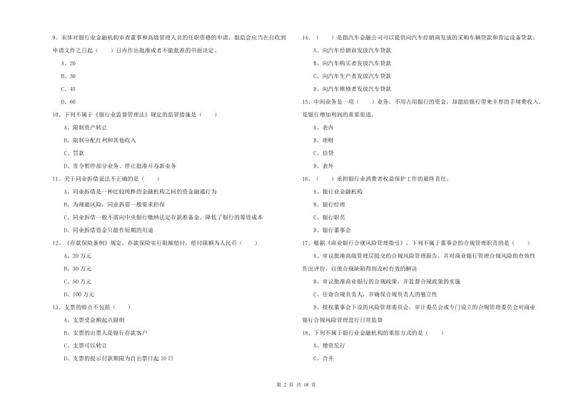 2020年中级银行从业资格考试《银行管理》提升训练试卷C卷.doc_第2页