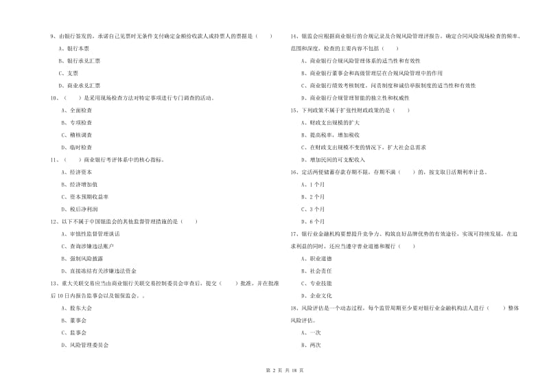 2020年初级银行从业资格《银行管理》考前冲刺试题A卷.doc_第2页