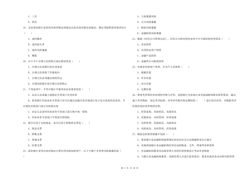 2020年初级银行从业资格《银行管理》考前冲刺试题A卷.doc_第3页