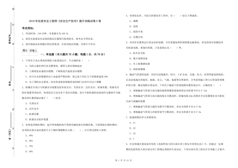 2019年注册安全工程师《安全生产技术》提升训练试卷D卷.doc_第1页