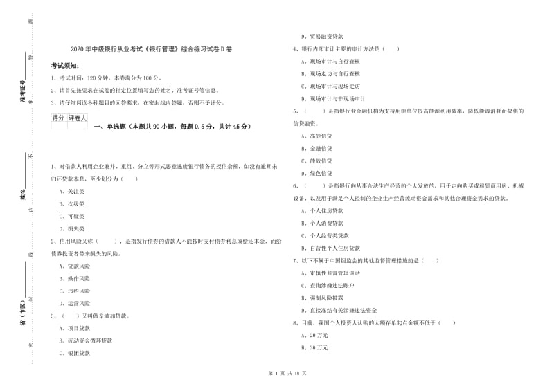 2020年中级银行从业考试《银行管理》综合练习试卷D卷.doc_第1页