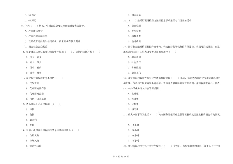 2020年中级银行从业考试《银行管理》综合练习试卷D卷.doc_第2页