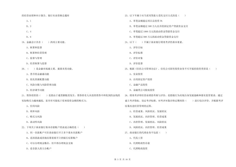 2020年中级银行从业考试《银行管理》综合练习试卷D卷.doc_第3页