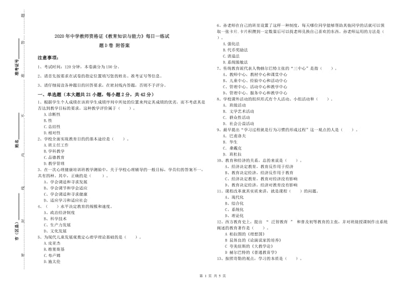 2020年中学教师资格证《教育知识与能力》每日一练试题D卷 附答案.doc_第1页