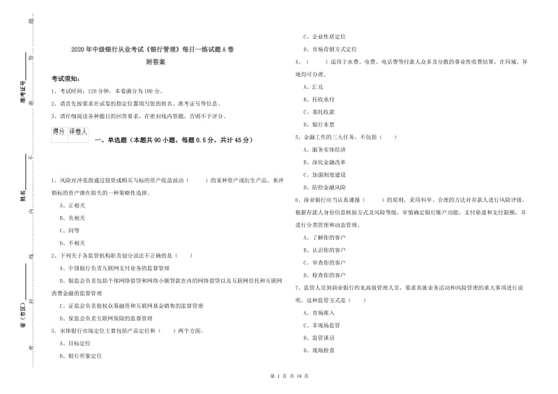 2020年中级银行从业考试《银行管理》每日一练试题A卷 附答案.doc_第1页