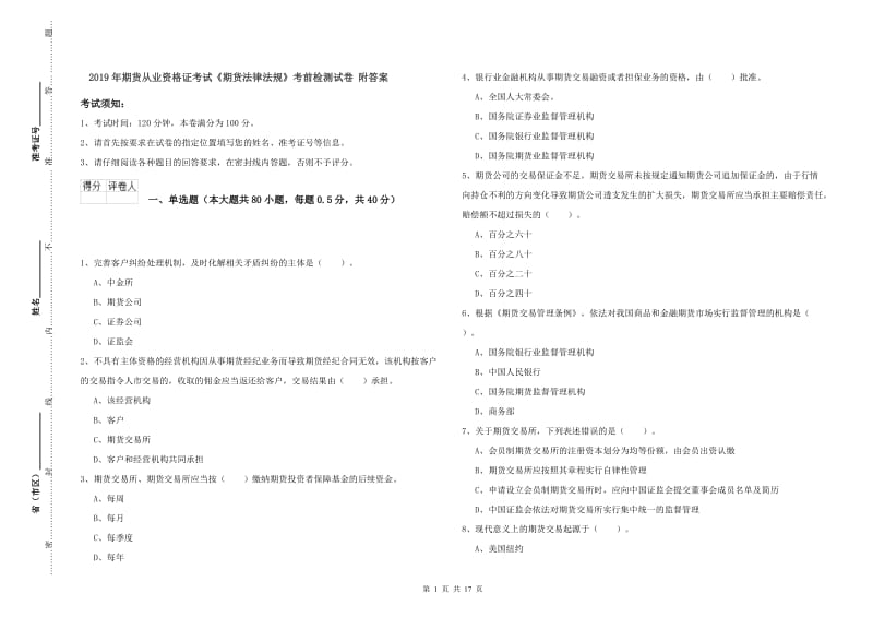 2019年期货从业资格证考试《期货法律法规》考前检测试卷 附答案.doc_第1页