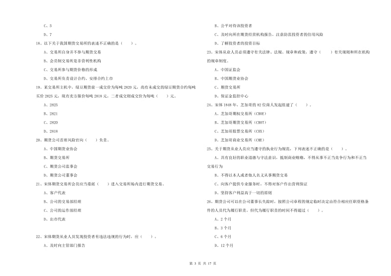 2019年期货从业资格证考试《期货法律法规》考前检测试卷 附答案.doc_第3页