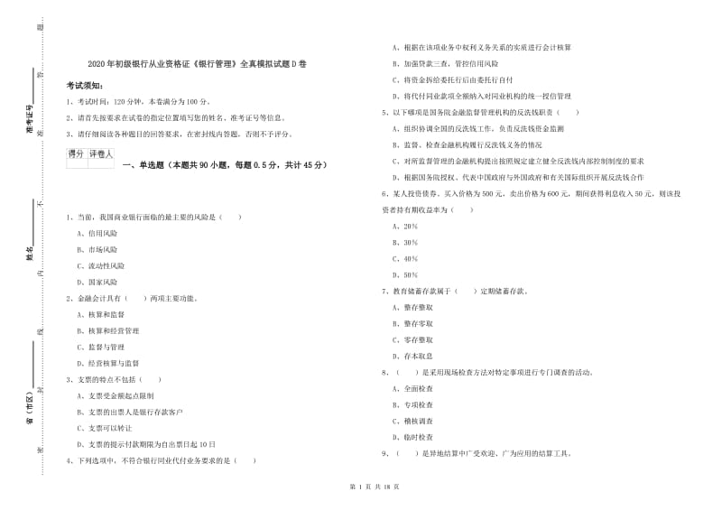 2020年初级银行从业资格证《银行管理》全真模拟试题D卷.doc_第1页