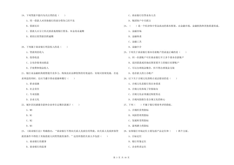 2020年初级银行从业资格证《银行管理》全真模拟试题D卷.doc_第3页