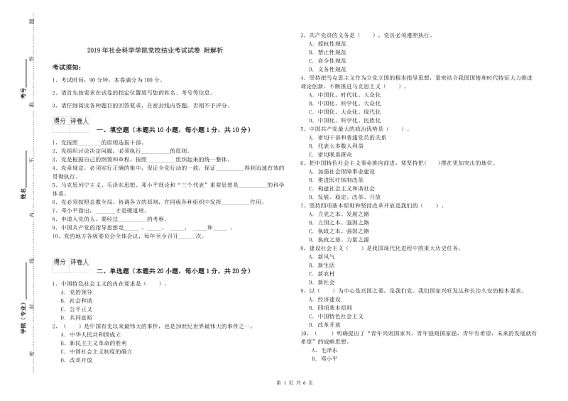 2019年社会科学学院党校结业考试试卷 附解析.doc_第1页