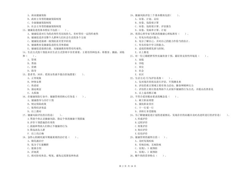 2020年健康管理师《理论知识》考前冲刺试卷C卷 附答案.doc_第2页