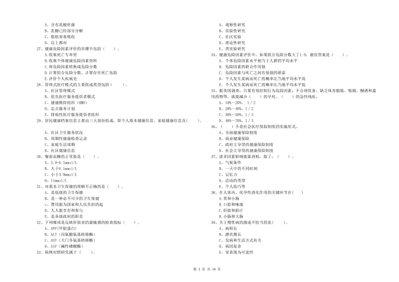 2020年健康管理师《理论知识》考前冲刺试卷C卷 附答案.doc_第3页