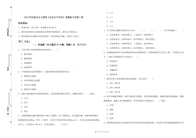 2019年注册安全工程师《安全生产技术》真题练习试卷C卷.doc_第1页