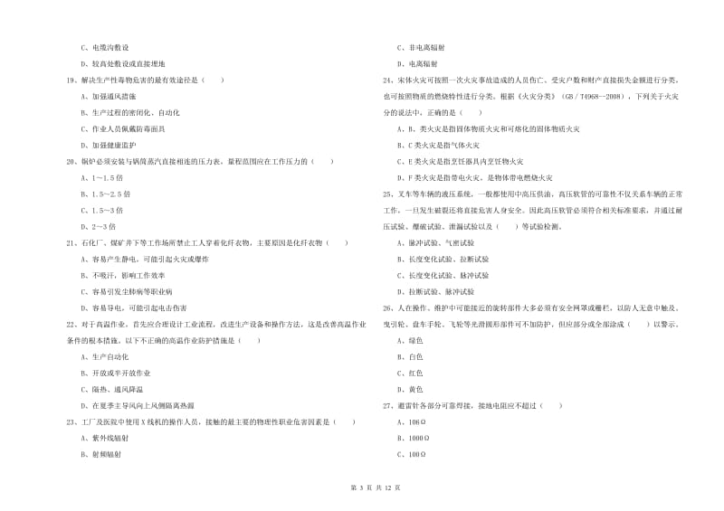 2019年注册安全工程师《安全生产技术》真题练习试卷C卷.doc_第3页