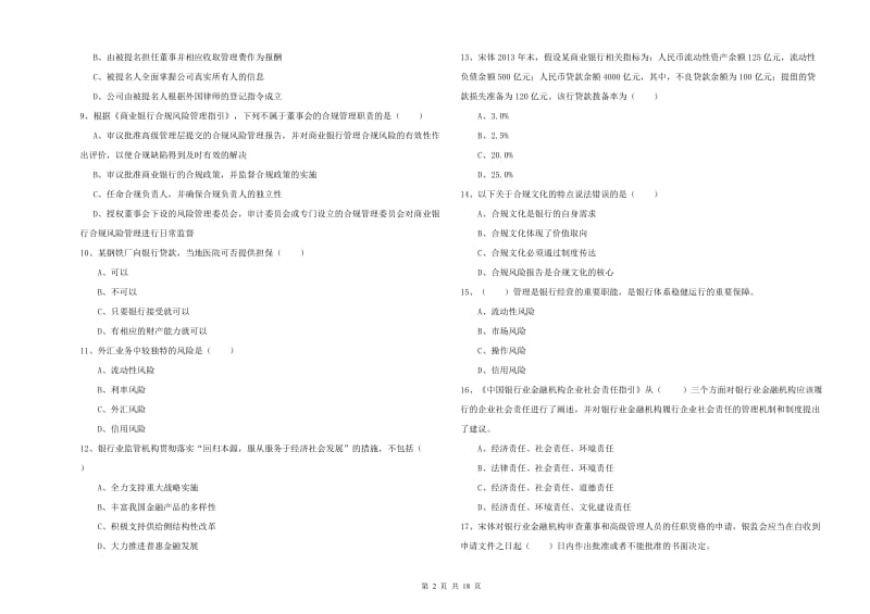 2020年中级银行从业资格《银行管理》全真模拟考试试卷B卷 附答案.doc_第2页