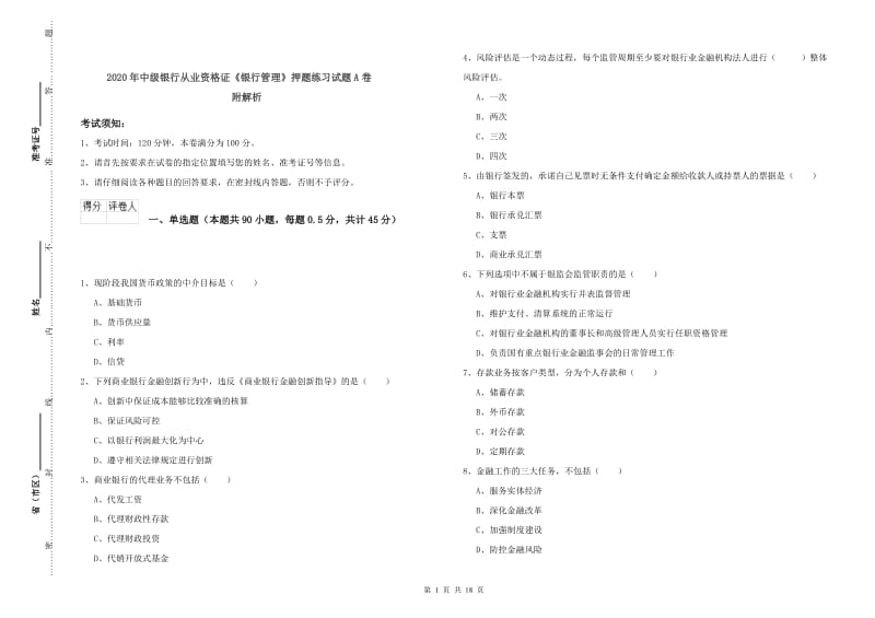 2020年中级银行从业资格证《银行管理》押题练习试题A卷 附解析.doc_第1页