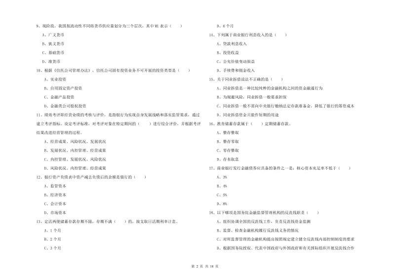 2020年中级银行从业资格证《银行管理》押题练习试题A卷 附解析.doc_第2页