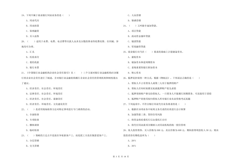 2020年中级银行从业资格证《银行管理》押题练习试题A卷 附解析.doc_第3页