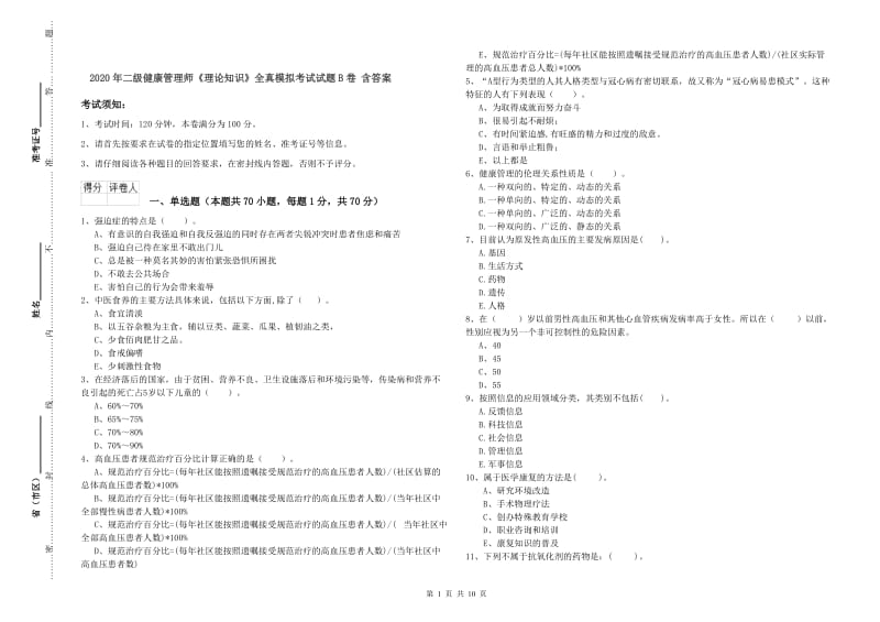 2020年二级健康管理师《理论知识》全真模拟考试试题B卷 含答案.doc_第1页