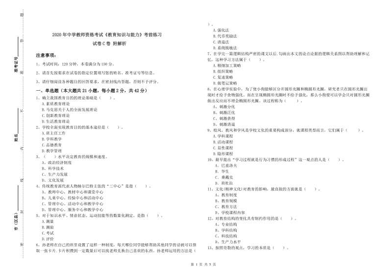 2020年中学教师资格考试《教育知识与能力》考前练习试卷C卷 附解析.doc_第1页