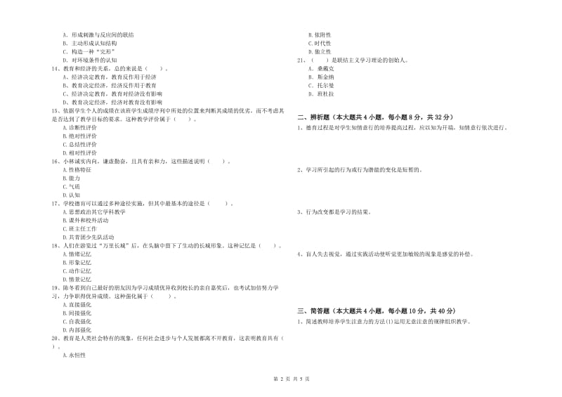 2020年中学教师资格考试《教育知识与能力》考前练习试卷C卷 附解析.doc_第2页