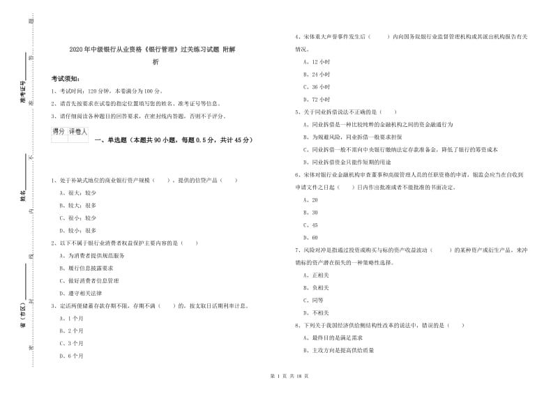 2020年中级银行从业资格《银行管理》过关练习试题 附解析.doc_第1页