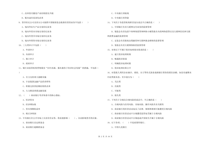 2020年中级银行从业资格《银行管理》过关练习试题 附解析.doc_第2页