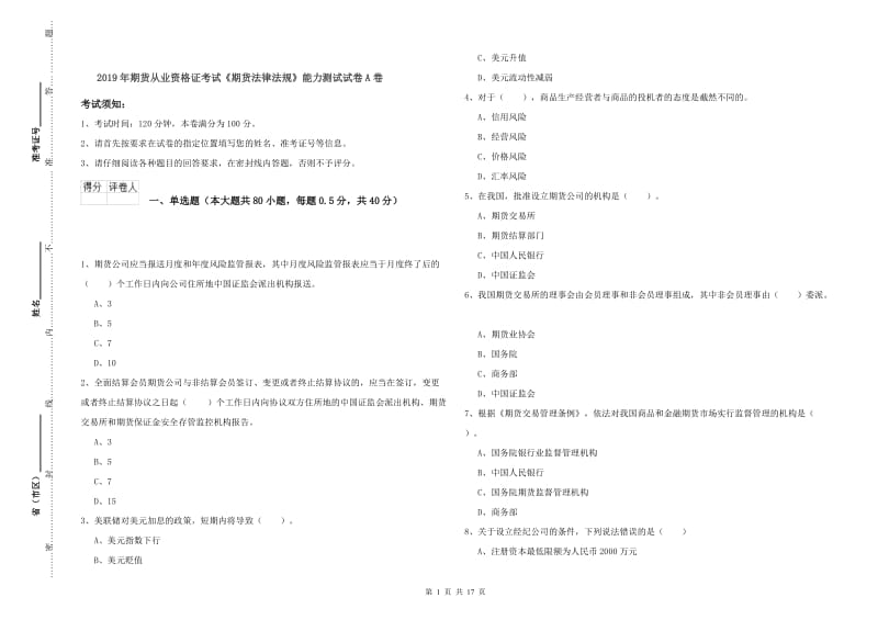 2019年期货从业资格证考试《期货法律法规》能力测试试卷A卷.doc_第1页