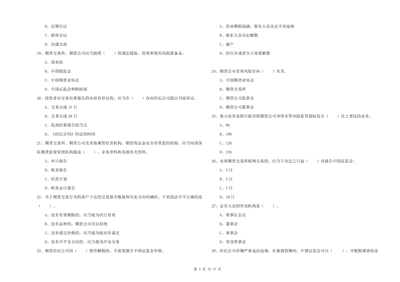 2019年期货从业资格证考试《期货法律法规》能力测试试卷A卷.doc_第3页