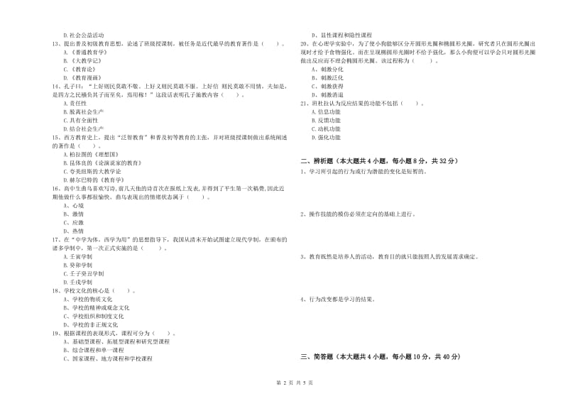 2020年中学教师资格证《教育知识与能力》能力检测试卷 含答案.doc_第2页