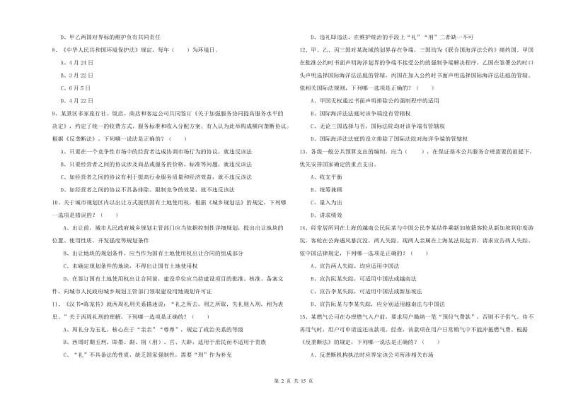 2020年下半年司法考试（试卷一）综合练习试题B卷 附解析.doc_第2页