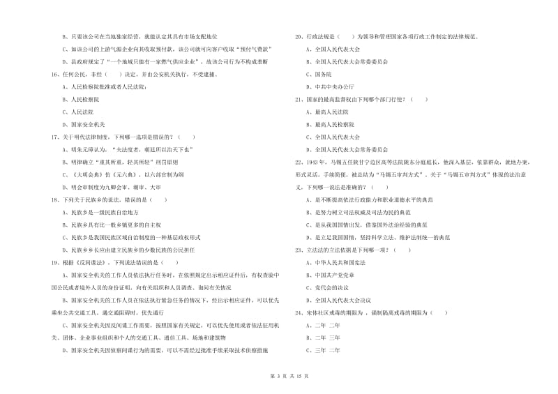 2020年下半年司法考试（试卷一）综合练习试题B卷 附解析.doc_第3页