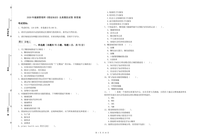 2020年健康管理师《理论知识》全真模拟试卷 附答案.doc_第1页