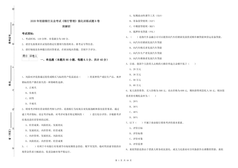 2020年初级银行从业考试《银行管理》强化训练试题B卷 附解析.doc_第1页