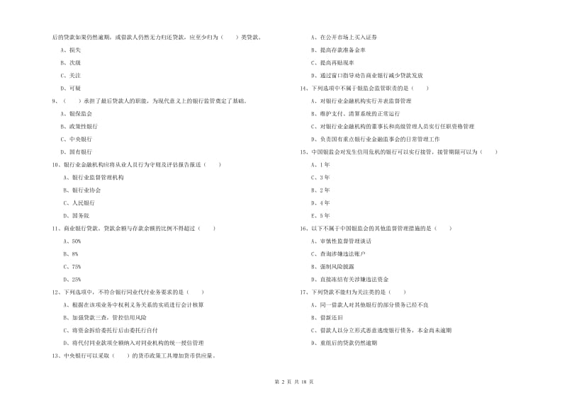 2020年初级银行从业考试《银行管理》强化训练试题B卷 附解析.doc_第2页