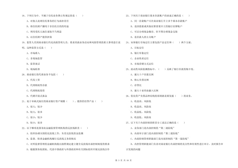 2020年初级银行从业考试《银行管理》强化训练试题B卷 附解析.doc_第3页