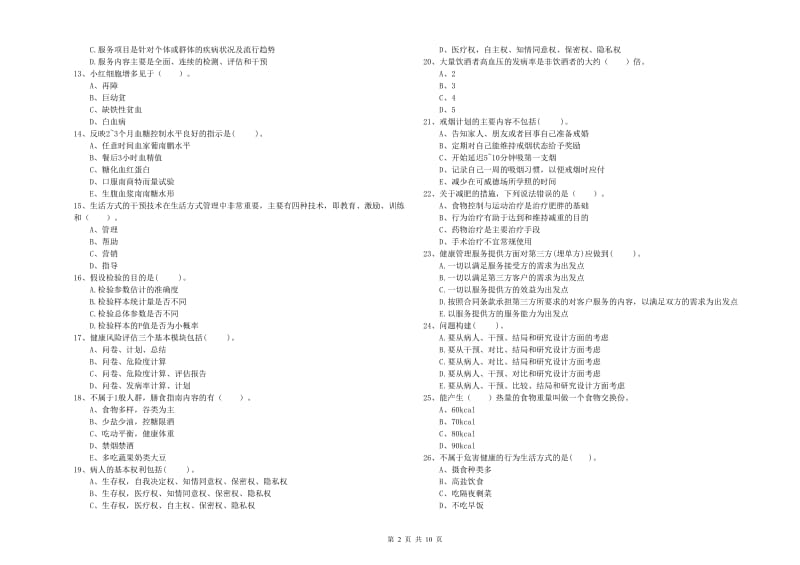 2020年健康管理师《理论知识》考前检测试题D卷 附解析.doc_第2页