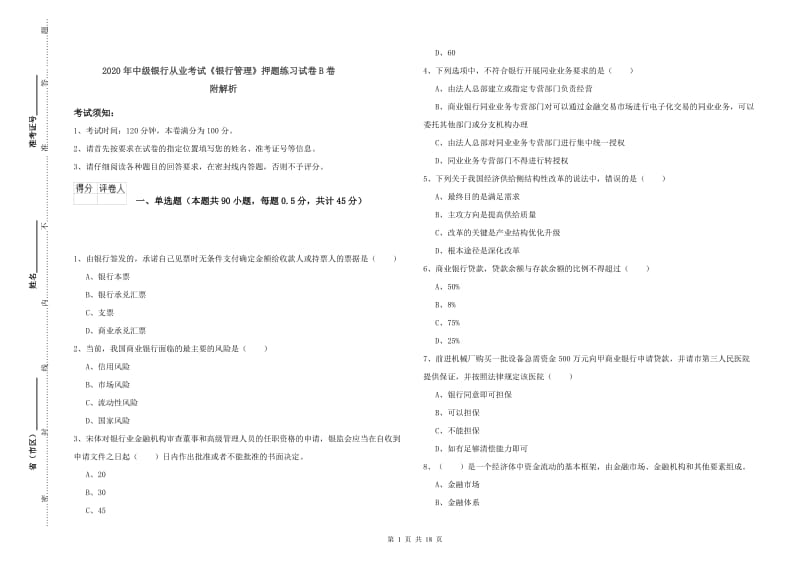 2020年中级银行从业考试《银行管理》押题练习试卷B卷 附解析.doc_第1页