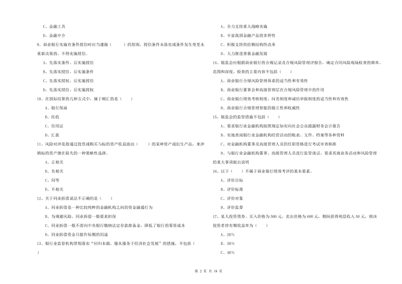 2020年中级银行从业考试《银行管理》押题练习试卷B卷 附解析.doc_第2页