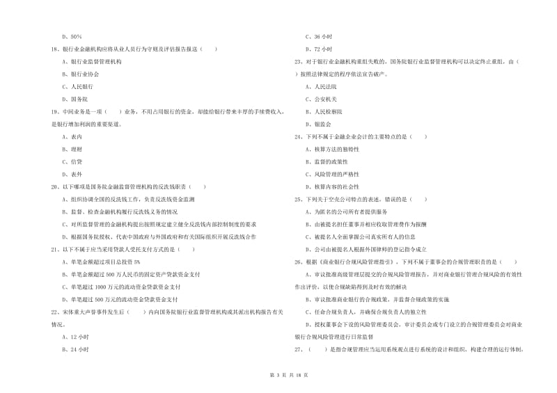 2020年中级银行从业考试《银行管理》押题练习试卷B卷 附解析.doc_第3页