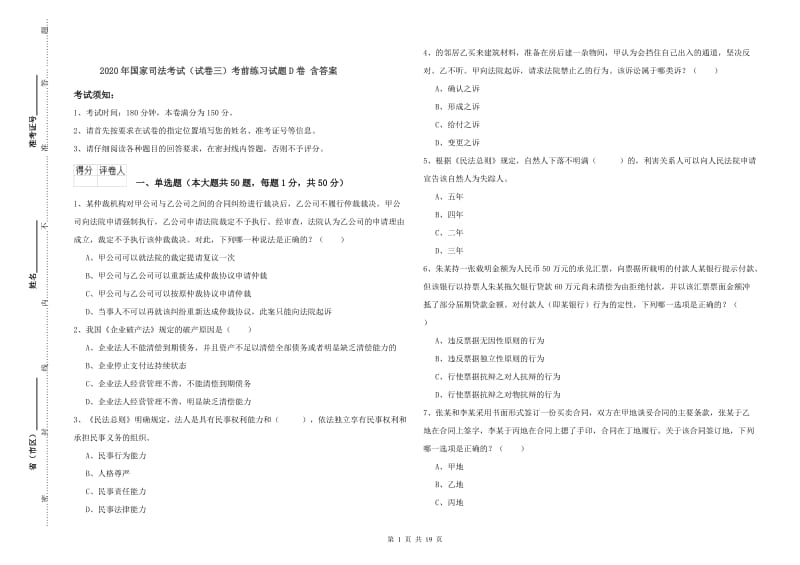 2020年国家司法考试（试卷三）考前练习试题D卷 含答案.doc_第1页