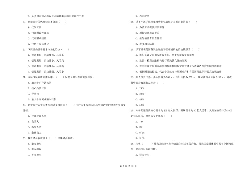 2020年中级银行从业资格证《银行管理》考前检测试题A卷 含答案.doc_第3页