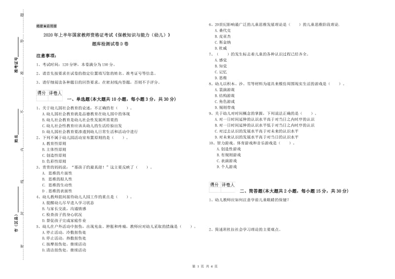 2020年上半年国家教师资格证考试《保教知识与能力（幼儿）》题库检测试卷D卷.doc_第1页