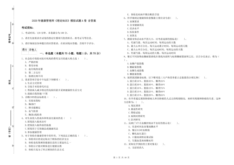 2020年健康管理师《理论知识》模拟试题A卷 含答案.doc_第1页